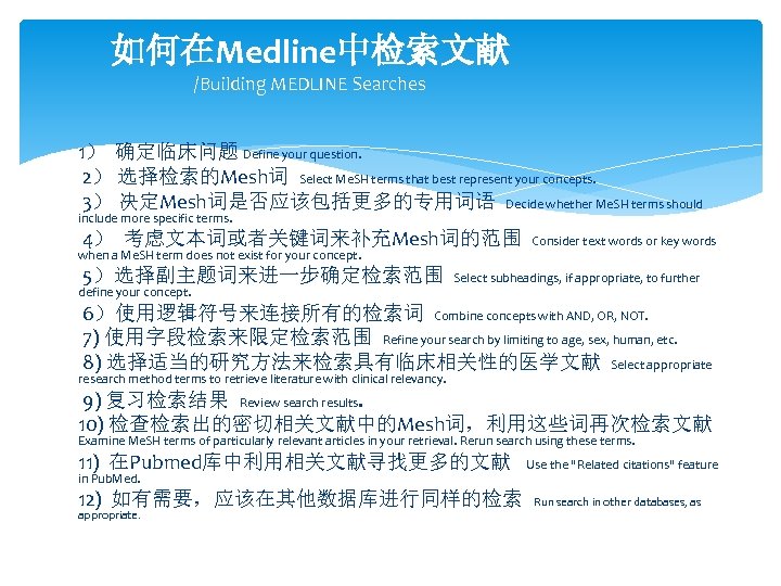 如何在Medline中检索文献 /Building MEDLINE Searches 1） 确定临床问题 Define your question. 2） 选择检索的Mesh词 Select Me. SH
