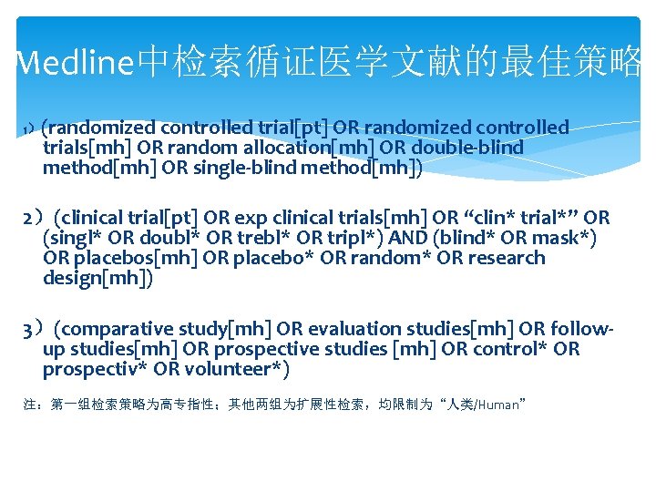 Medline中检索循证医学文献的最佳策略 1）(randomized controlled trial[pt] OR randomized controlled trials[mh] OR random allocation[mh] OR double-blind method[mh]