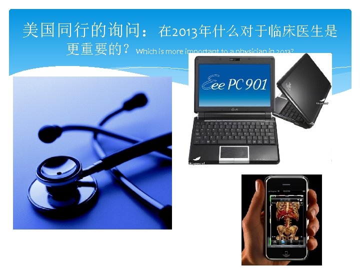 美国同行的询问：在 2013年什么对于临床医生是 更重要的？Which is more important to a physician in 2013? 
