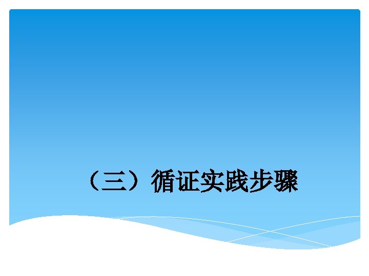 （三）循证实践步骤 