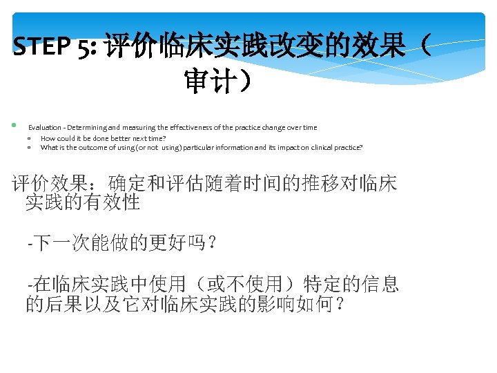 STEP 5: 评价临床实践改变的效果（ 审计） • Evaluation - Determining and measuring the effectiveness of the