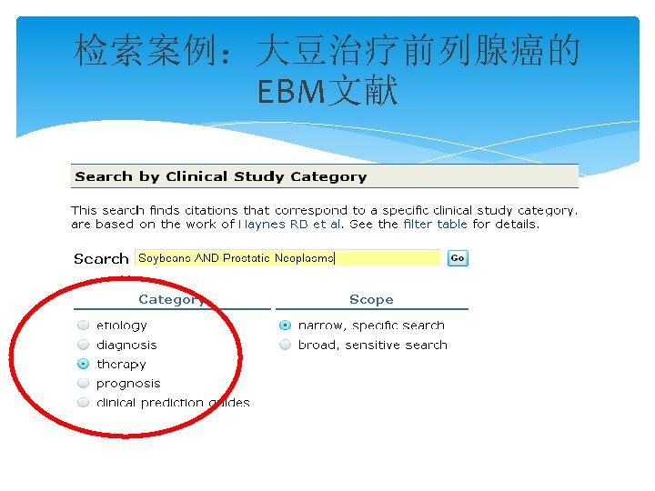 检索案例：大豆治疗前列腺癌的 EBM文献 