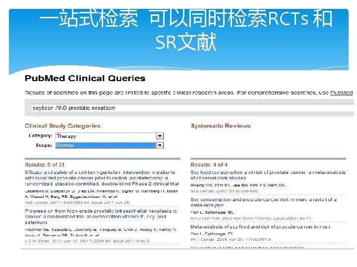 一站式检索 可以同时检索RCTs 和 SR文献 