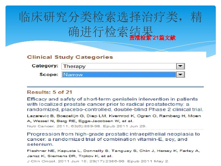 临床研究分类检索选择治疗类，精 确进行检索结果 21篇文献 查准检索 