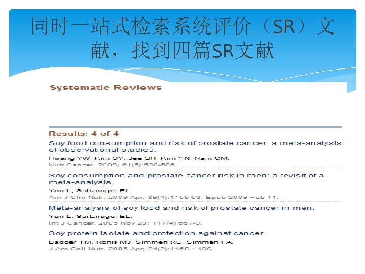 同时一站式检索系统评价（SR）文 献，找到四篇SR文献 