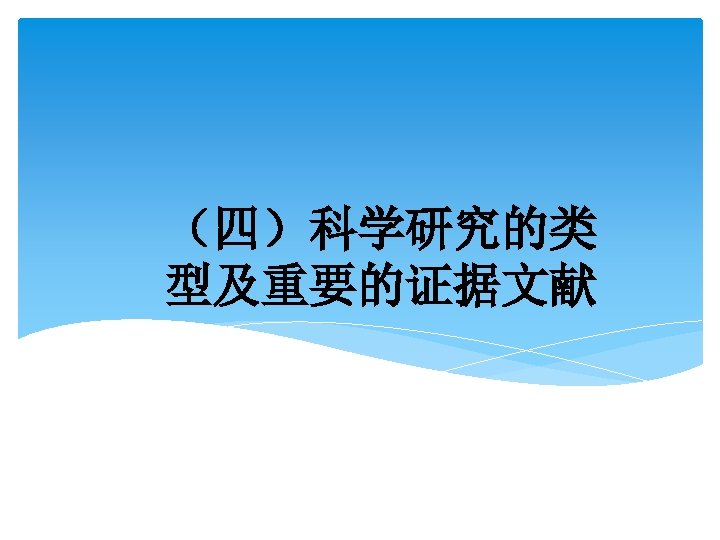 （四）科学研究的类 型及重要的证据文献 