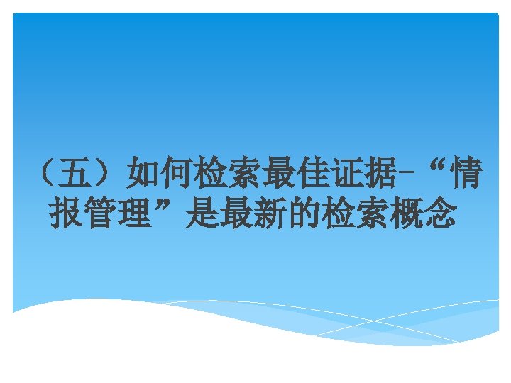 （五）如何检索最佳证据-“情 报管理”是最新的检索概念 