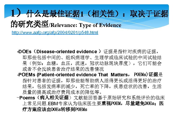 1）什么是最佳证据 1（相关性）：取决于证据 的研究类型/Relevance: Type of Evidence http: //www. aafp. org/afp/2004/0201/p 548. html -DOEs（Disease-oriented evidence