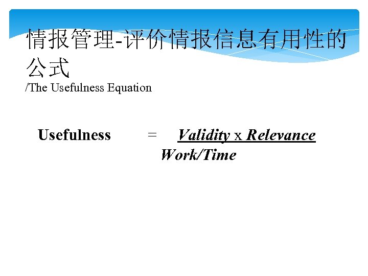 情报管理-评价情报信息有用性的 公式 /The Usefulness Equation Usefulness = Validity x Relevance Work/Time 