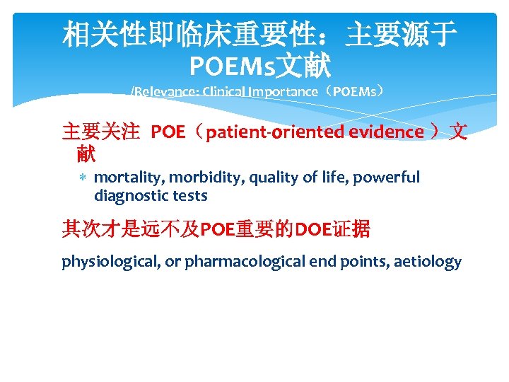 相关性即临床重要性：主要源于 POEMs文献 /Relevance: Clinical Importance（POEMs） 主要关注 POE（patient-oriented evidence ）文 献 mortality, morbidity, quality of