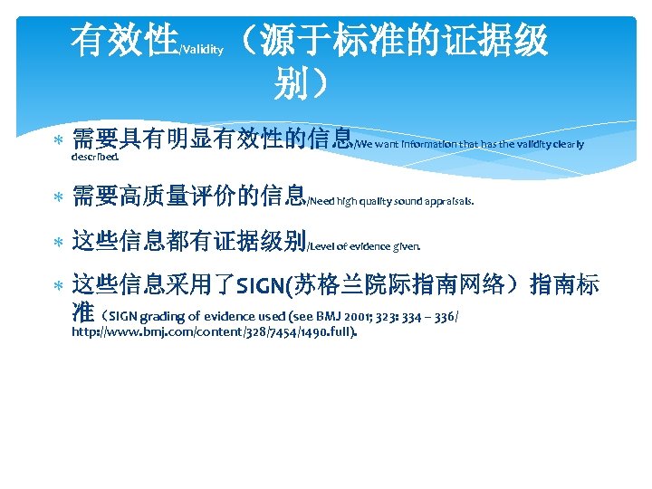 有效性 /Validity （源于标准的证据级 别） 需要具有明显有效性的信息/We want information that has the validity clearly described. 需要高质量评价的信息/Need