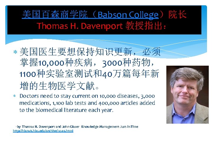 美国百森商学院（Babson College）院长 Thomas H. Davenport 教授指出： 美国医生要想保持知识更新，必须 掌握 10, 000种疾病，3000种药物， 1100种实验室测试和40万篇每年新 增的生物医学文献。 Doctors need