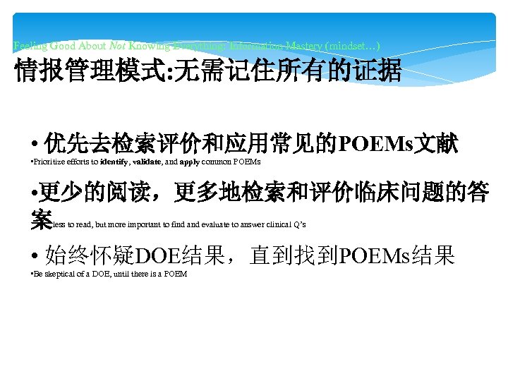  情报管理模式: 无需记住所有的证据 Feeling Good About Not Knowing Everything: Information Mastery (mindset…) • 优先去检索评价和应用常见的POEMs文献