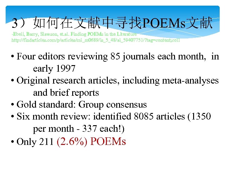 3）如何在文献中寻找POEMs文献 -Ebell, Barry, Slawson, et. al. Finding POEMs in the Literature http: //findarticles. com/p/articles/mi_m