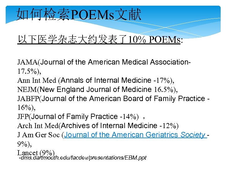 如何检索POEMs文献 以下医学杂志大约发表了10% POEMs: JAMA(Journal of the American Medical Association 17. 5%), Ann Int Med