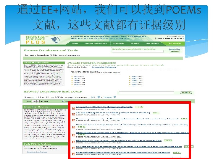 通过EE+网站，我们可以找到POEMs 文献，这些文献都有证据级别 