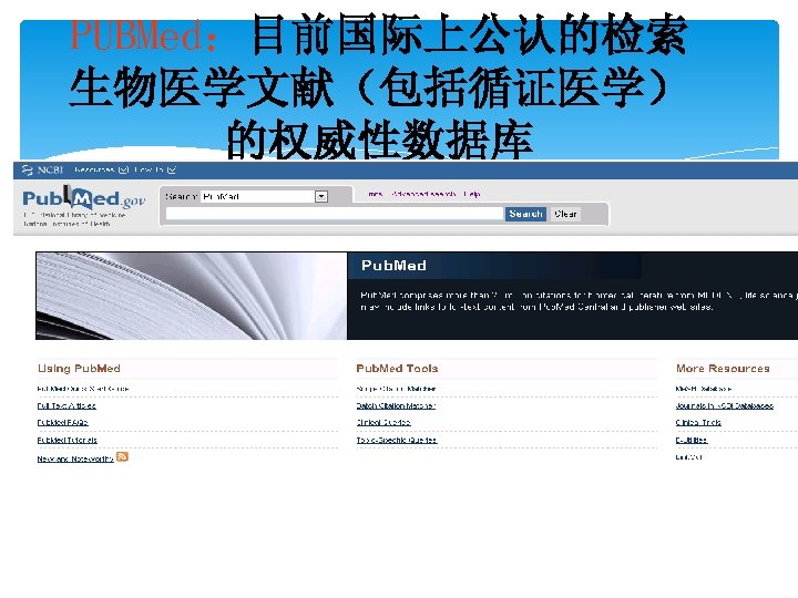 PUBMed：目前国际上公认的检索 生物医学文献（包括循证医学） 的权威性数据库 http: //www. ncbi. nlm. nih. gov/Pub. Med/ 