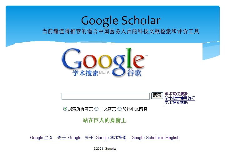Google Scholar 当前最值得推荐的适合中国医务人员的科技文献检索和评价 具 