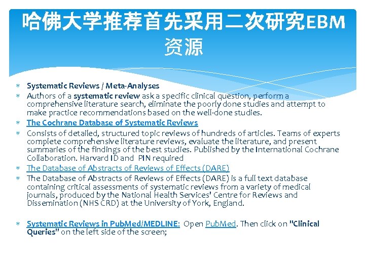 哈佛大学推荐首先采用二次研究EBM 资源 Systematic Reviews / Meta-Analyses Authors of a systematic review ask a specific