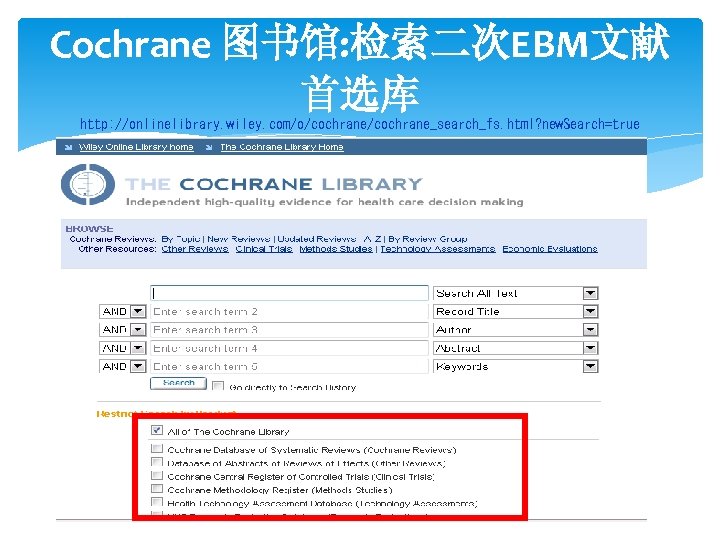 Cochrane 图书馆: 检索二次EBM文献 首选库 http: //onlinelibrary. wiley. com/o/cochrane_search_fs. html? new. Search=true 