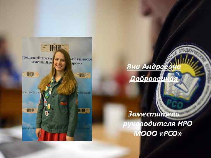 Яна Андреевна Добровецкая Заместитель руководителя НРО МООО «РСО» 