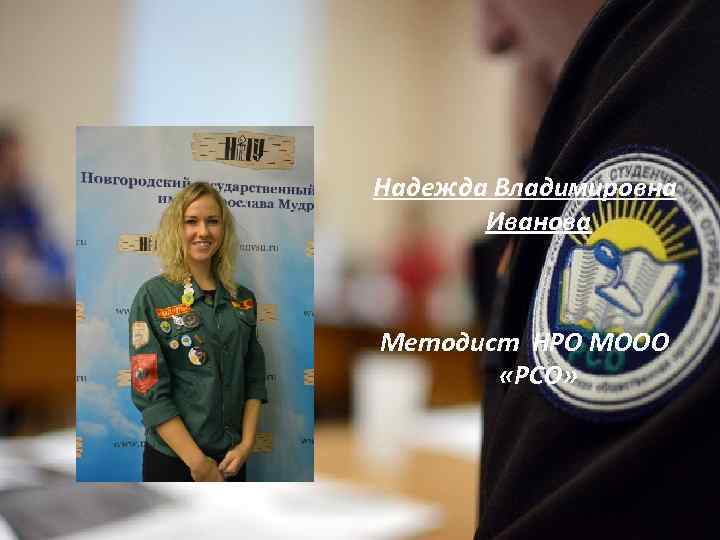 Надежда Владимировна Иванова Методист НРО МООО «РСО» 