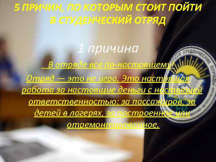 5 ПРИЧИН, ПО КОТОРЫМ СТОИТ ПОЙТИ В СТУДЕНЧЕСКИЙ ОТРЯД 1 причина В отряде все