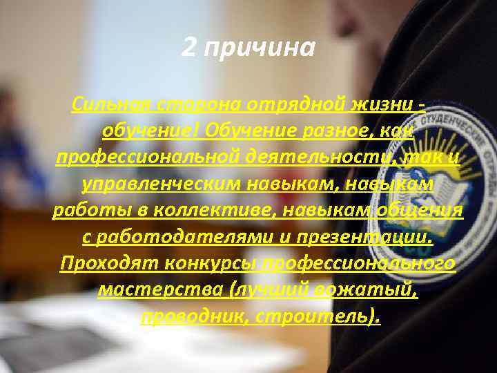 2 причина Сильная сторона отрядной жизни обучение! Обучение разное, как профессиональной деятельности, так и