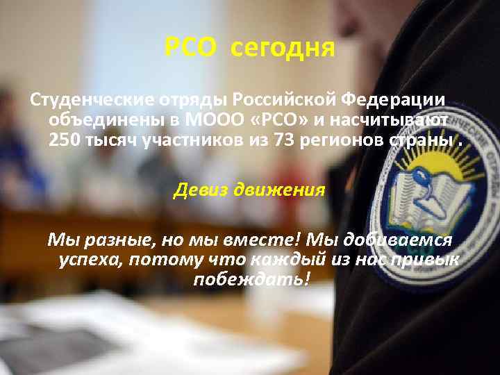 РСО сегодня Студенческие отряды Российской Федерации объединены в МООО «РСО» и насчитывают 250 тысяч
