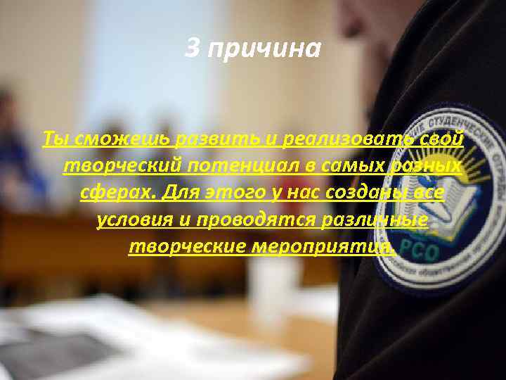 3 причина Ты сможешь развить и реализовать свой творческий потенциал в самых разных сферах.