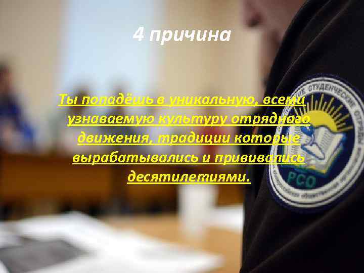 4 причина Ты попадёшь в уникальную, всеми узнаваемую культуру отрядного движения, традиции которые вырабатывались