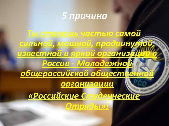 5 причина Ты станешь частью самой сильной, мошной, продвинутой, известной и яркой организации в