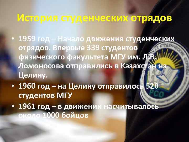 История студенческих отрядов • 1959 год – Начало движения студенческих отрядов. Впервые 339 студентов