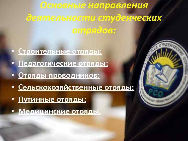Основные направления деятельности студенческих отрядов: • • • Строительные отряды; Педагогические отряды; Отряды проводников;
