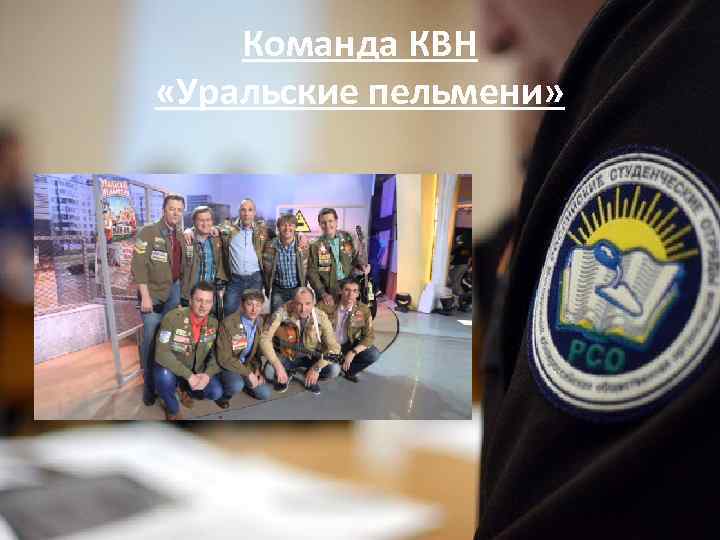 Команда КВН «Уральские пельмени» 