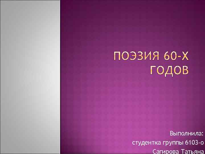 Выполнила: студентка группы 6103 -о Сагирова Татьяна 