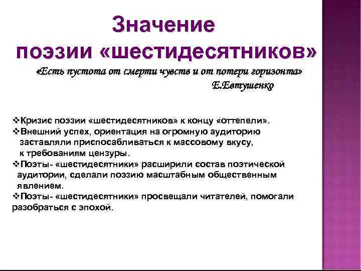 Значение поэзии «шестидесятников» «Есть пустота от смерти чувств и от потери горизонта» Е. Евтушенко