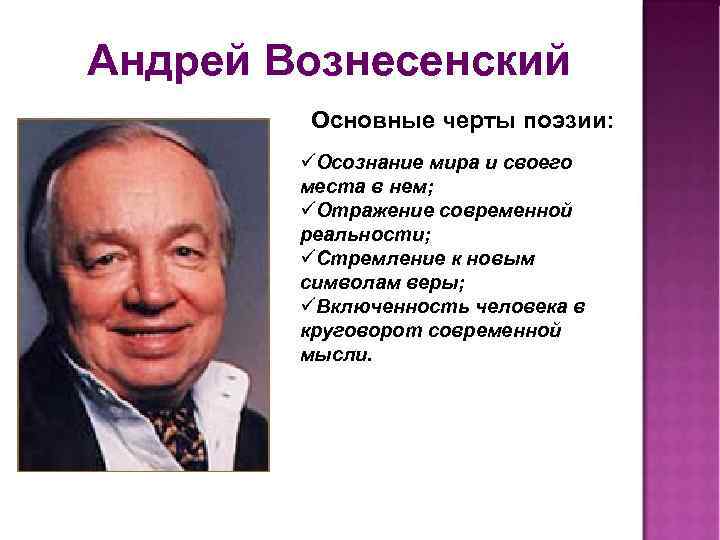 Андрей Вознесенский Основные черты поэзии: üОсознание мира и своего места в нем; üОтражение современной