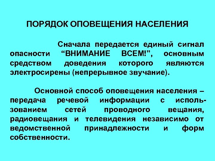 ПОРЯДОК ОПОВЕЩЕНИЯ НАСЕЛЕНИЯ Сначала передается единый сигнал опасности “ВНИМАНИЕ ВСЕМ!”, основным средством доведения которого