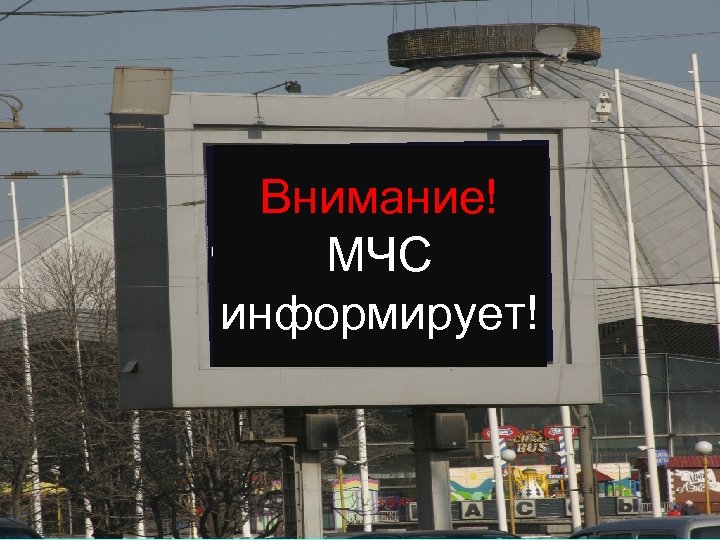 Внимание! МЧС информирует! 