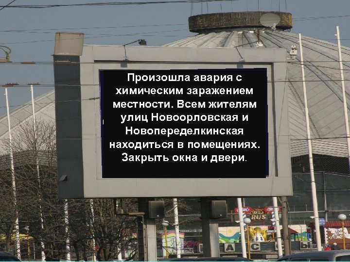 Произошла авария с химическим заражением местности. Всем жителям улиц Новоорловская и Новопеределкинская находиться в