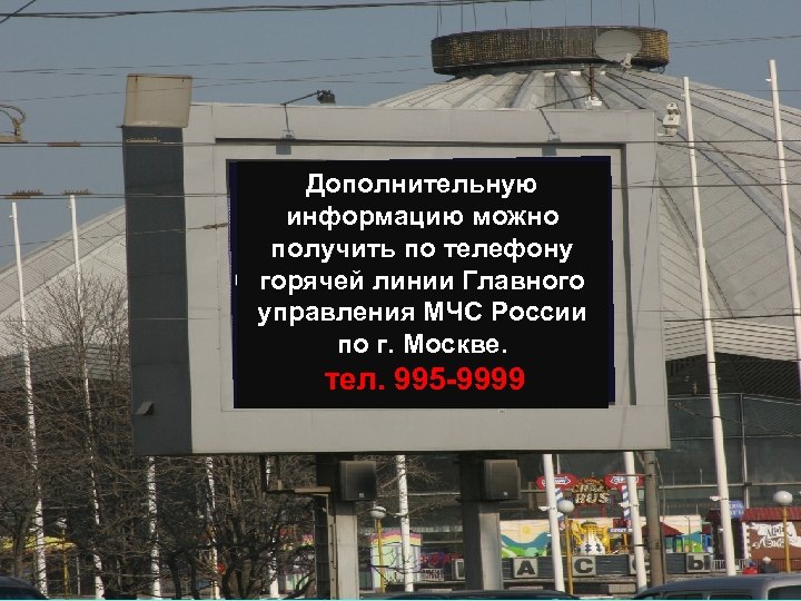 Дополнительную информацию можно получить по телефону горячей линии Главного управления МЧС России по г.
