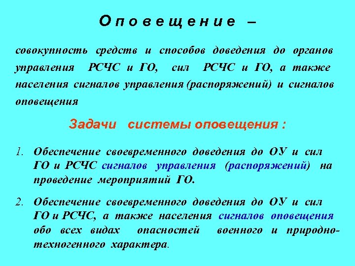 Оповещение – совокупность средств и способов доведения до органов управления РСЧС и ГО, сил