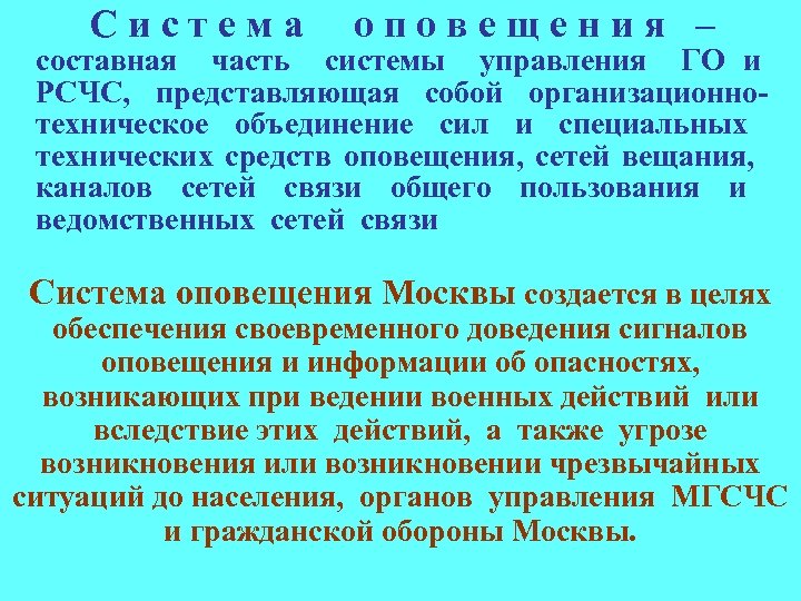 Система оповещения – составная часть системы управления ГО и РСЧС, представляющая собой организационнотехническое объединение