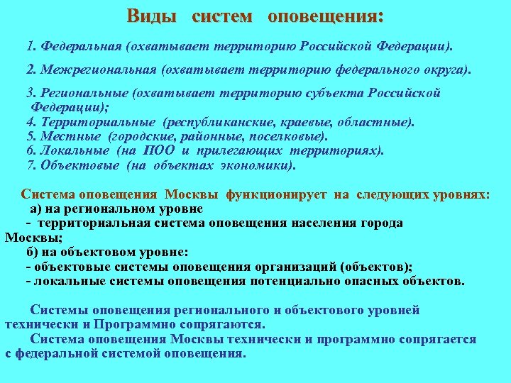 Виды систем оповещения: 1. Федеральная (охватывает территорию Российской Федерации). 2. Межрегиональная (охватывает территорию федерального