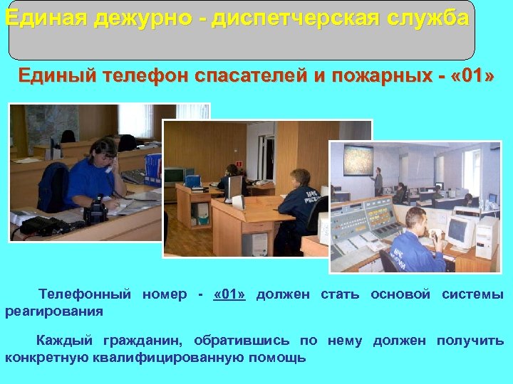 Единая дежурно - диспетчерская служба Единый телефон спасателей и пожарных - « 01» Телефонный