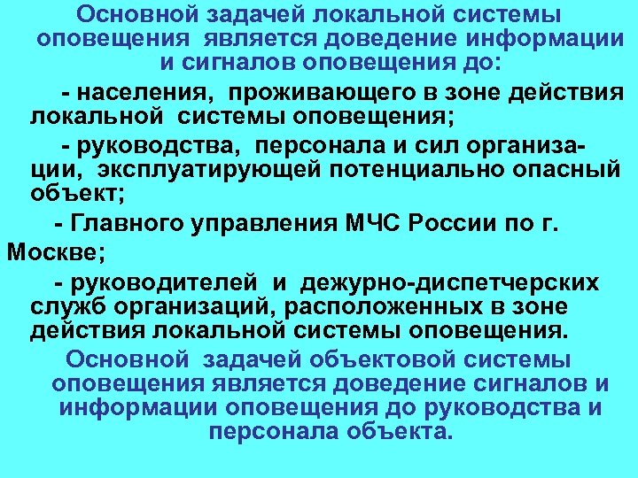Основной задачей локальной системы оповещения является доведение информации и сигналов оповещения до: - населения,