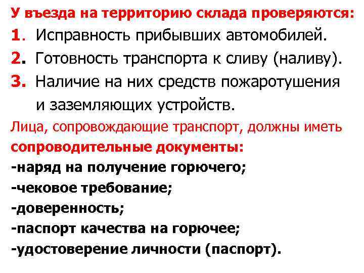 У въезда на территорию склада проверяются: 1. Исправность прибывших автомобилей. 2. Готовность транспорта к