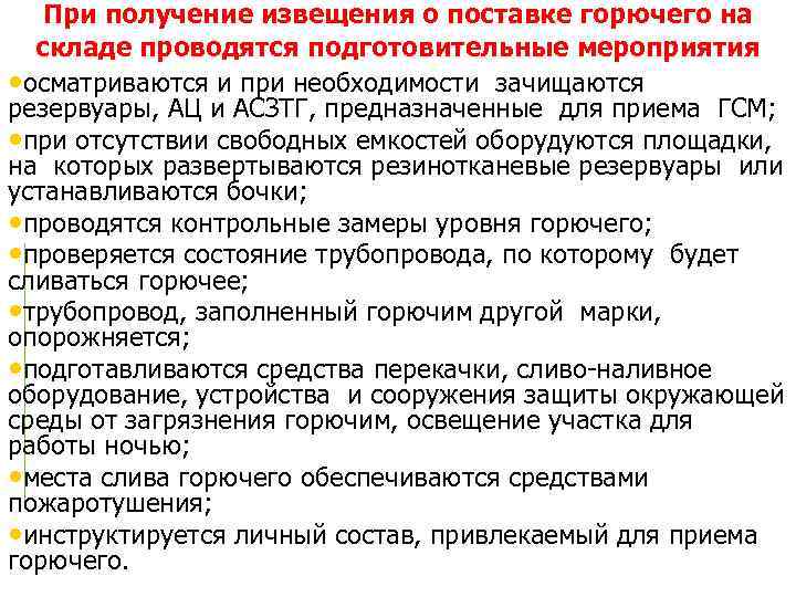 При получение извещения о поставке горючего на складе проводятся подготовительные мероприятия • осматриваются и