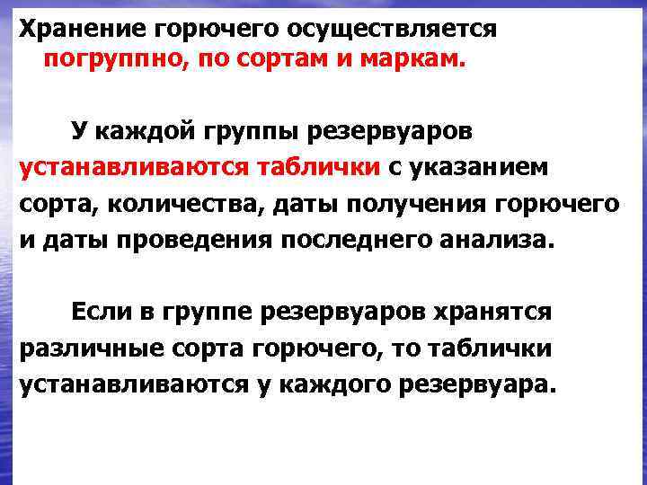Хранение горючего осуществляется погруппно, по сортам и маркам. У каждой группы резервуаров устанавливаются таблички